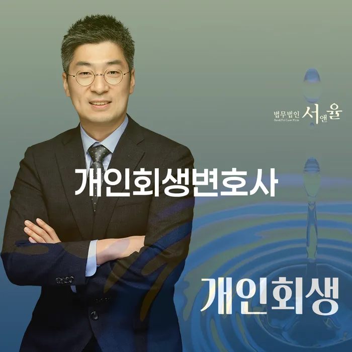 혜화동 개인회생 변호사 찾기 및 절차 이해하기
