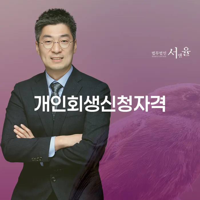 장충동 개인회생신청자격의 이해와 절차