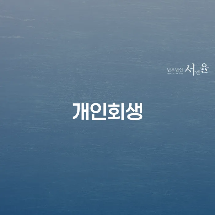 중림동 개인회생 절차와 성공 사례