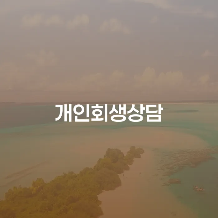 중곡4동 개인회생상담으로 부채 문제 해결하기