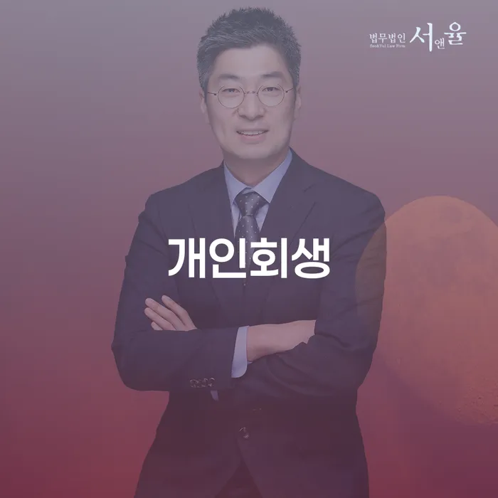 명일2동 개인회생 절차와 성공 사례