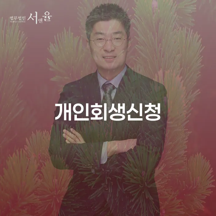 청담동 개인회생 신청을 통한 경제적 재기