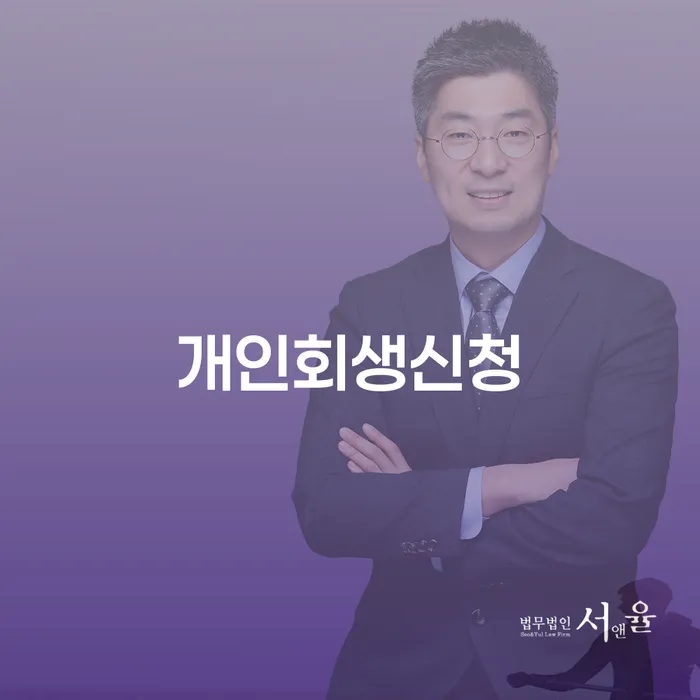 대방동 개인회생 신청 절차와 성공 사례