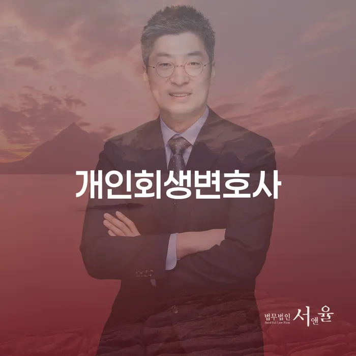 쌍문2동 개인회생변호사와 함께하는 채무 해결의 길