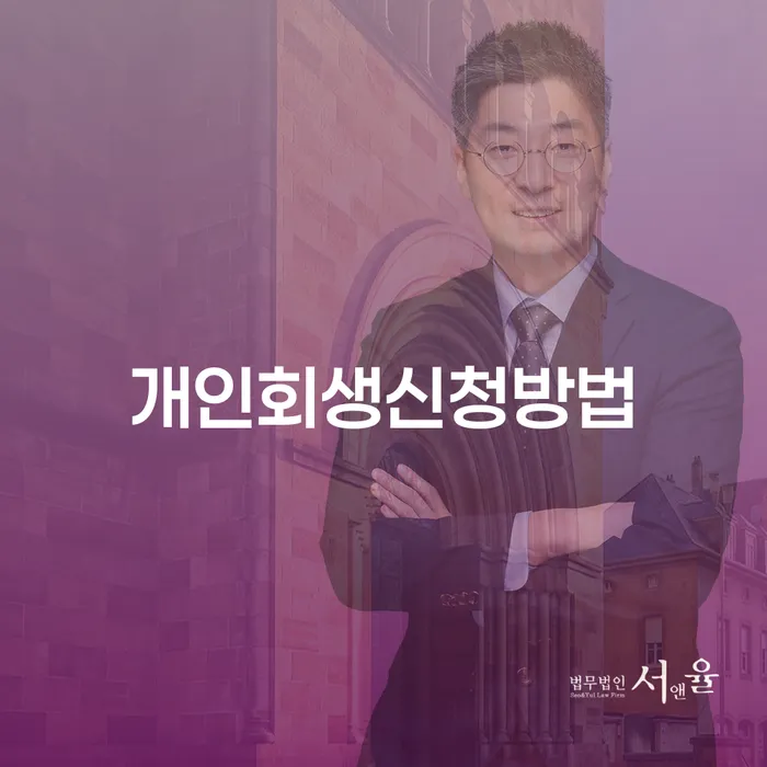 송파동 개인회생신청방법 완벽 가이드