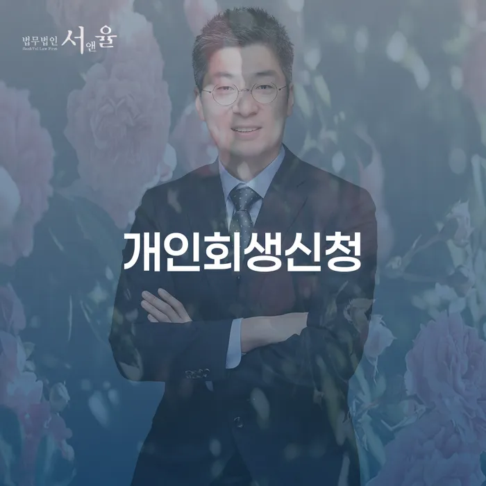 천호동 개인회생신청의 모든 것