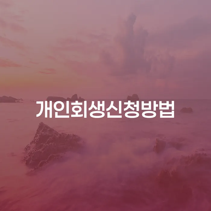 성수1가1동 개인회생신청방법과 절차