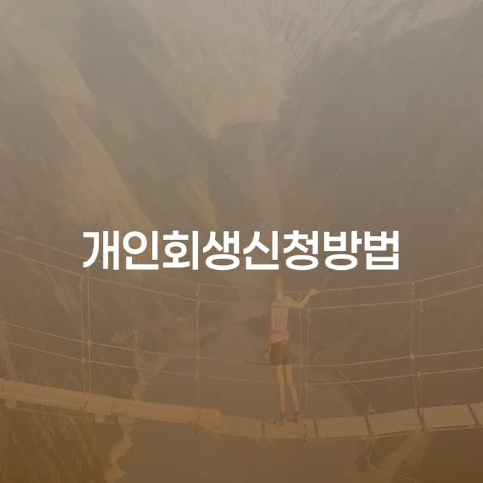 논현동 개인회생신청방법 알아보기