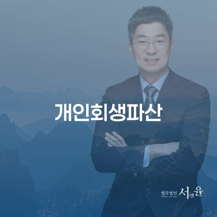 청주 개인회생파산 절차와 실질적 사례 이해하기