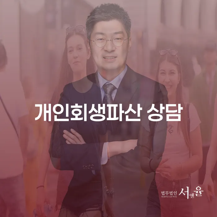 도봉 개인회생 파산 상담의 효과적인 활용법
