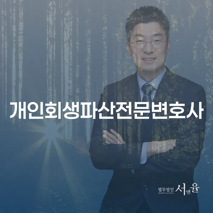 동대문개인회생파산전문변호사를 통한 채무 문제 해결