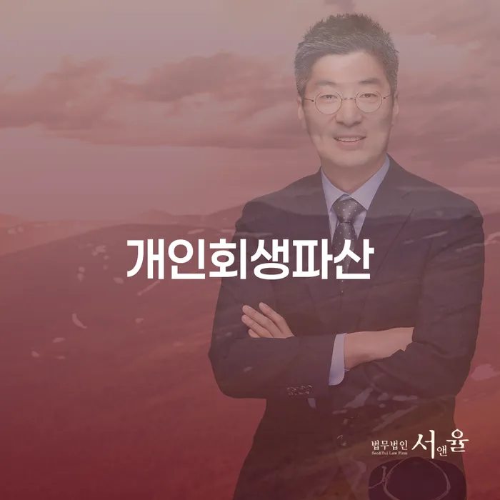 과천 개인회생파산의 이해와 성공적인 사례