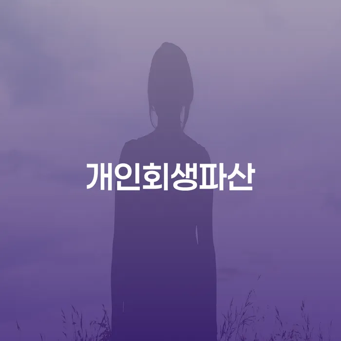 하동군 개인회생파산으로 경제적 회복을 시작하세요