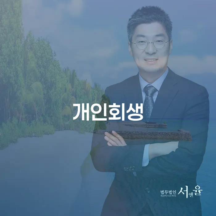 양양 개인회생의 모든 것
