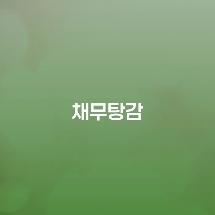 50대에 카드론 5800만원, 개인회생과 파산 중 무엇이 최선일까요?