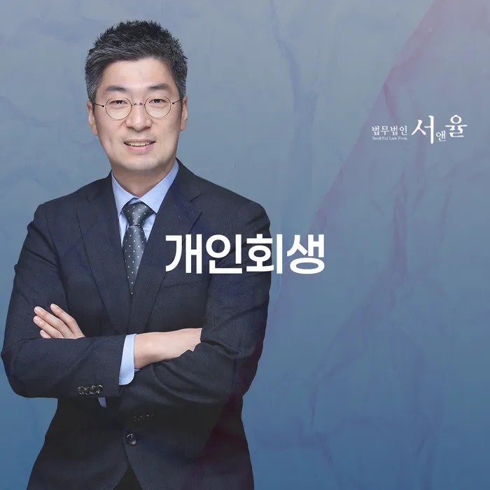 익산 개인회생을 통한 채무 해결과 새로운 시작