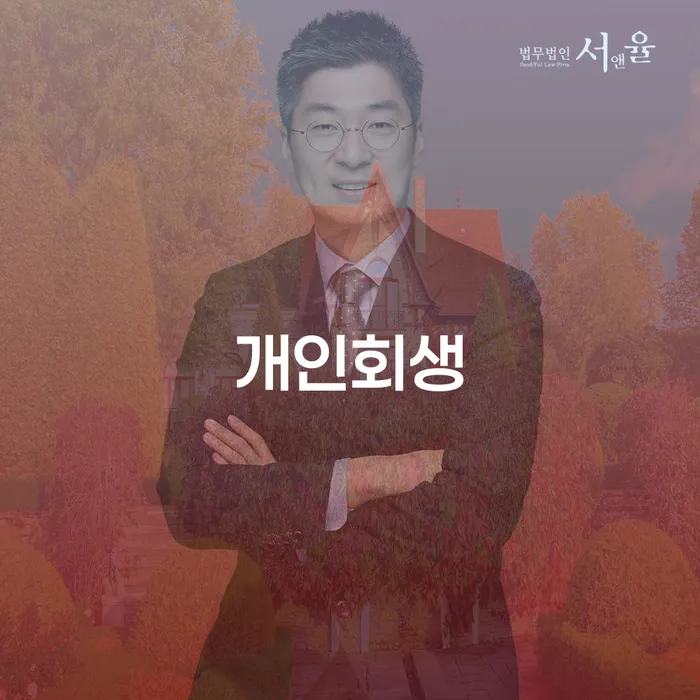 영동개인회생의 실질적 중요성과 성공 사례 분석