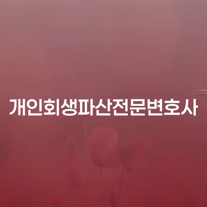 수원 개인회생파산전문변호사: 채무 문제 해결을 위한 최적의 선택은?