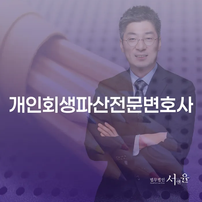 서초구 개인회생파산전문변호사: 채무 해결을 위한 최적의 선택은?