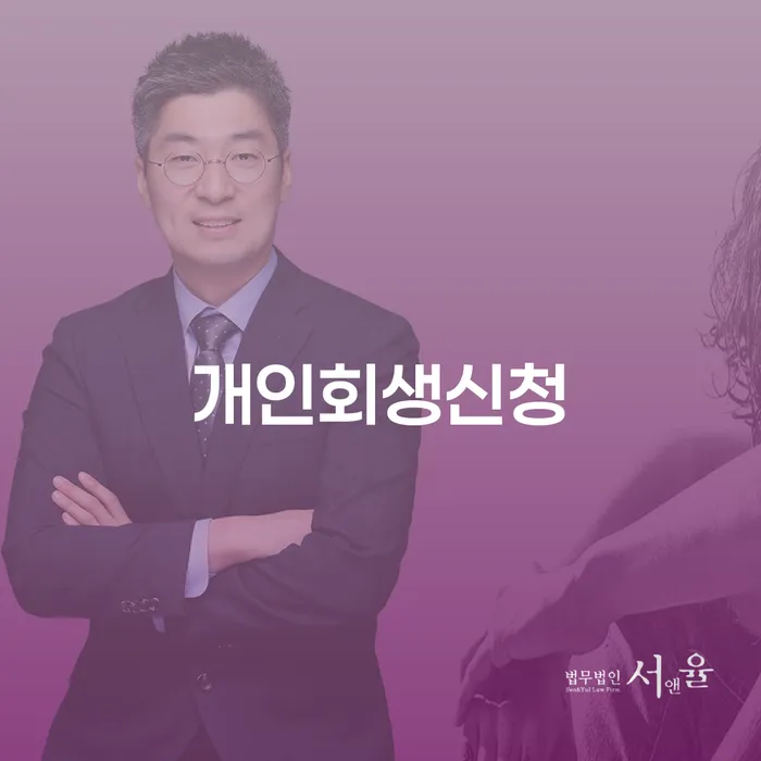 춘천 개인회생신청, 당신도 가능할까요?