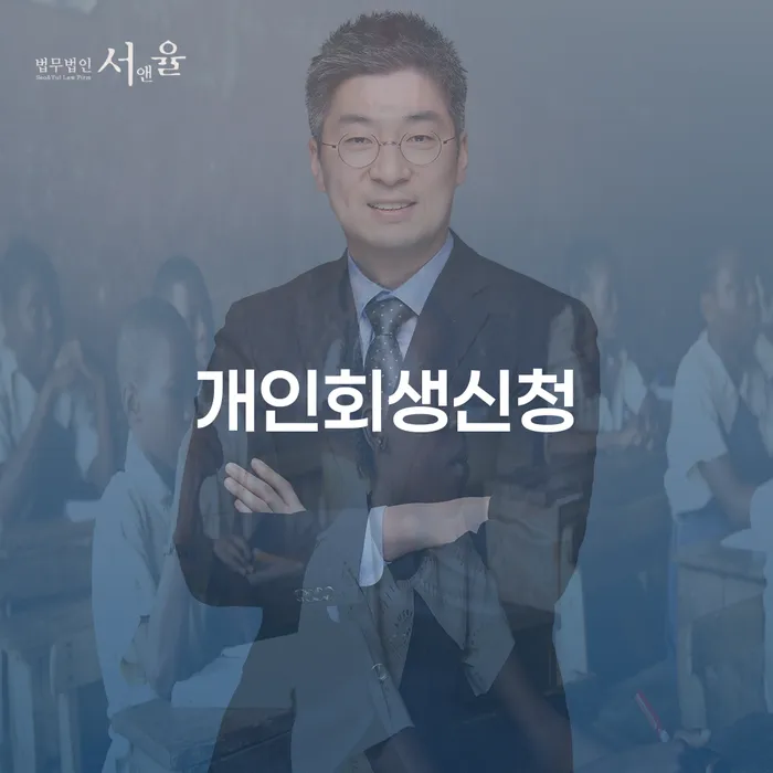 처인구 개인회생신청, 왜 지금이 적기일까요?