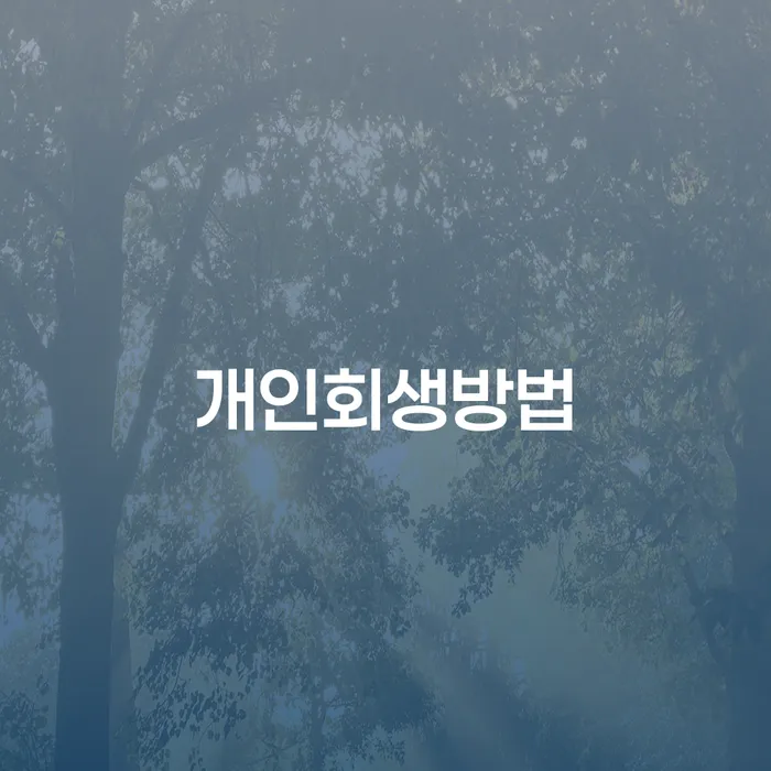 개인회생방법: 채무로부터 해방될 수 있는 방법은 무엇일까요?