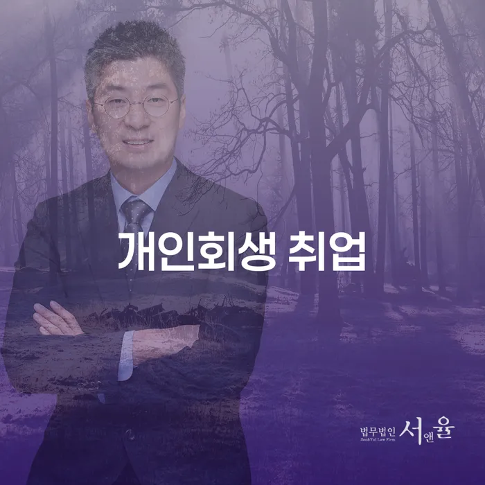 개인회생 취업, 불이익은 없을까요?