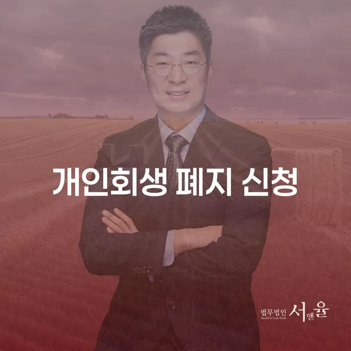 개인회생 폐지 신청을 해야 할 때, 어떻게 해야 할까요?