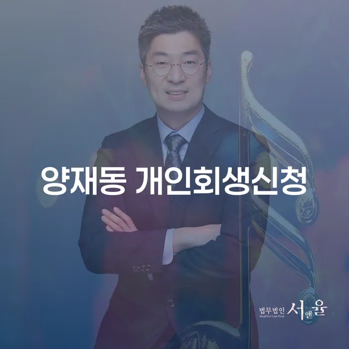 양재동 개인회생신청: 채무 해소의 길을 찾을 수 있을까요?