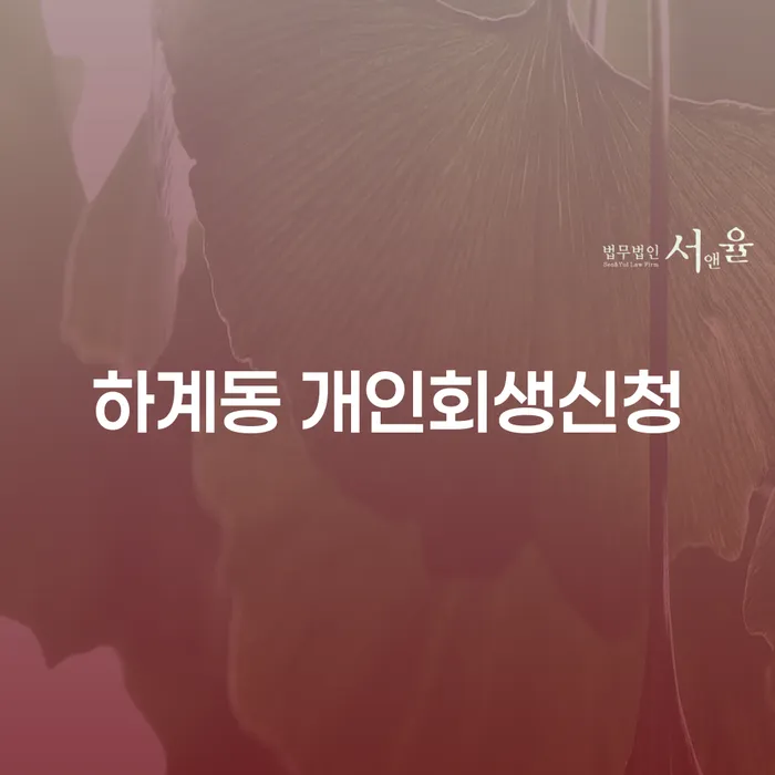 하계동에서 개인회생신청을 고려해야 하는 이유는 무엇인가요?