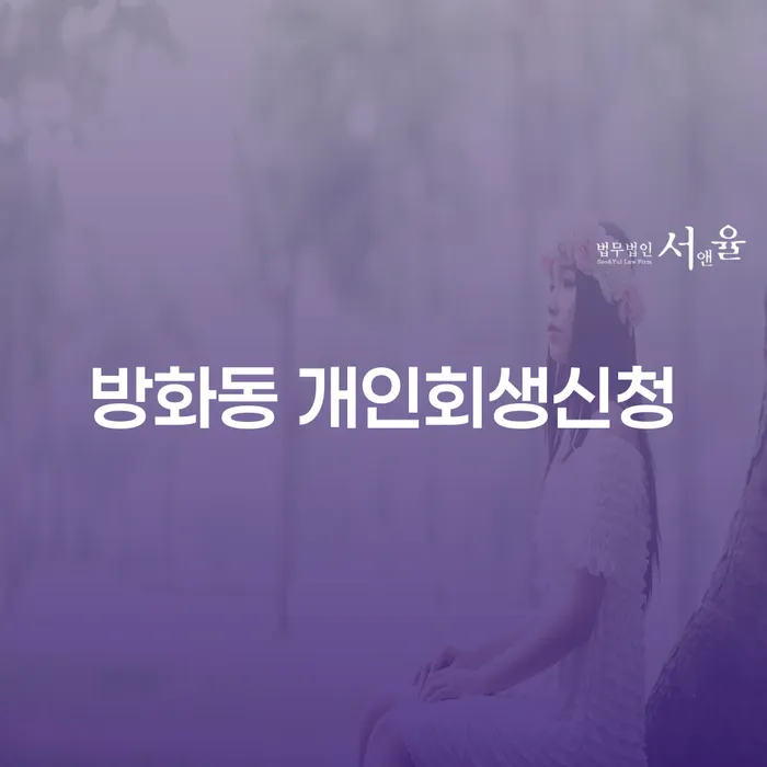 방화동에서 개인회생신청을 어떻게 시작해야 할까요?
