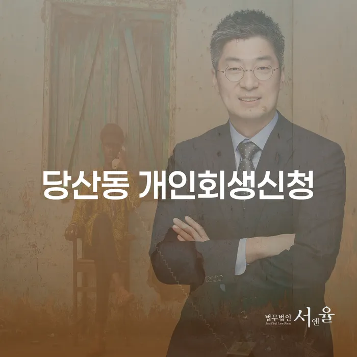 당산동 개인회생신청, 그 절차와 유의사항은?