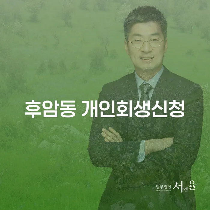 후암동 개인회생 신청, 어떻게 준비할 수 있을까요?