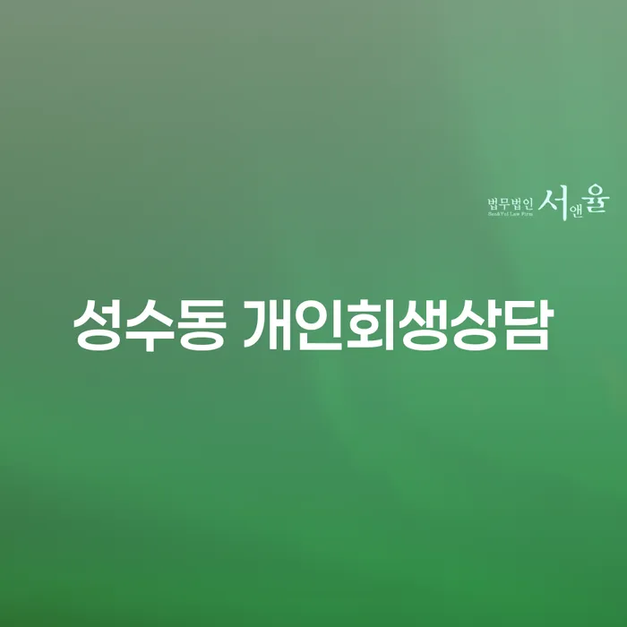 성수동 개인회생상담이 필요한 이유는 무엇일까요?