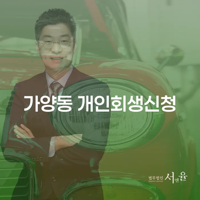 가양동 개인회생신청, 당신의 재정적 고민을 해결할 수 있는 방법일까요?