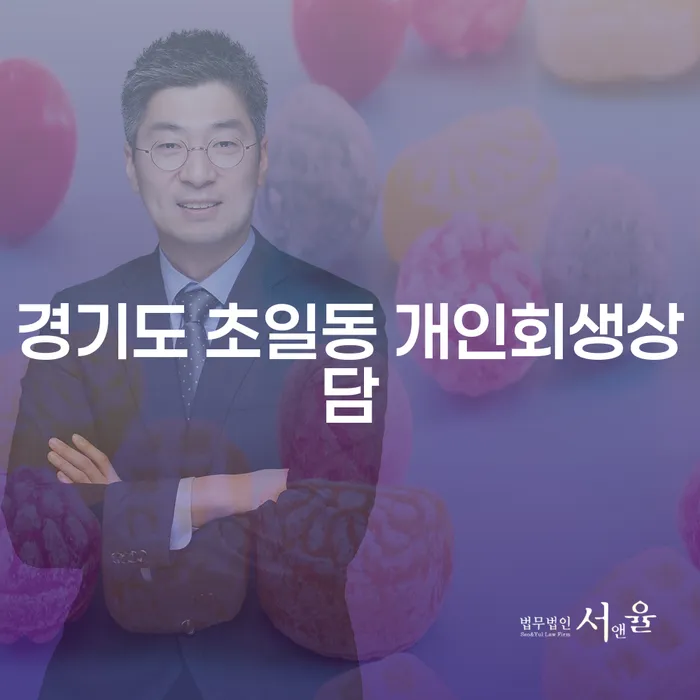 경기도 초일동 개인회생상담, 정말 필요한 이유는 무엇인가요?