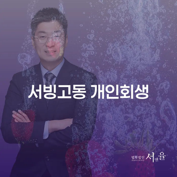 서빙고동 개인회생: 지금 신청해야 할 이유는 무엇인가요?