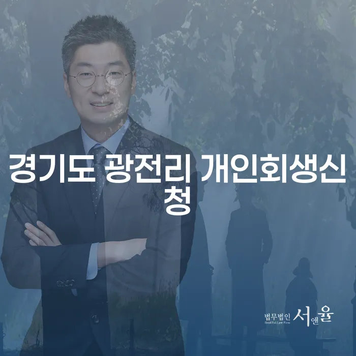 경기도 광전리에서 개인회생신청을 고민하고 계신가요?