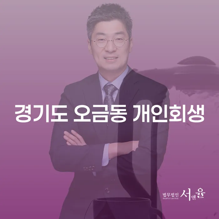 경기도 오금동 개인회생 신청, 어떻게 시작해야 할까요?