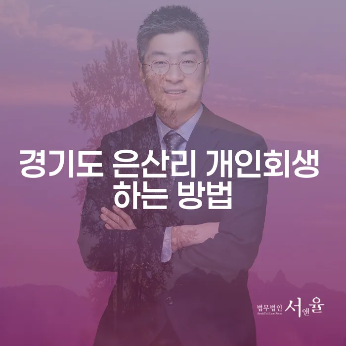 경기도 은산리에서 개인회생을 어떻게 시작할 수 있을까요?
