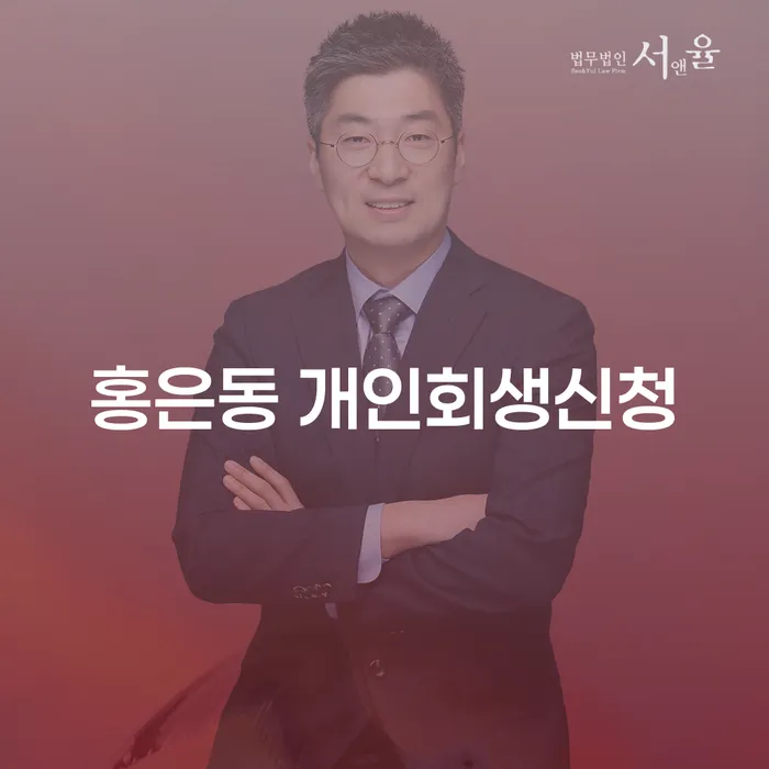 홍은동 개인회생신청, 정말 필요한 이유는 무엇인가요?
