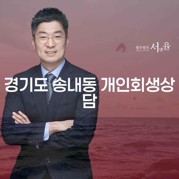 경기도 송내동 개인회생상담, 지금이 기회입니다!
