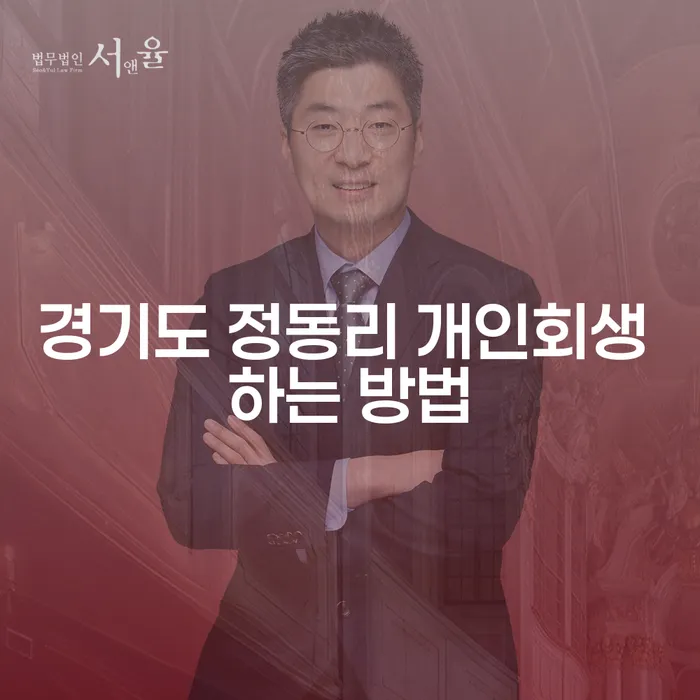 경기도 정동리에서 개인회생을 성공적으로 신청하는 방법은 무엇일까요?