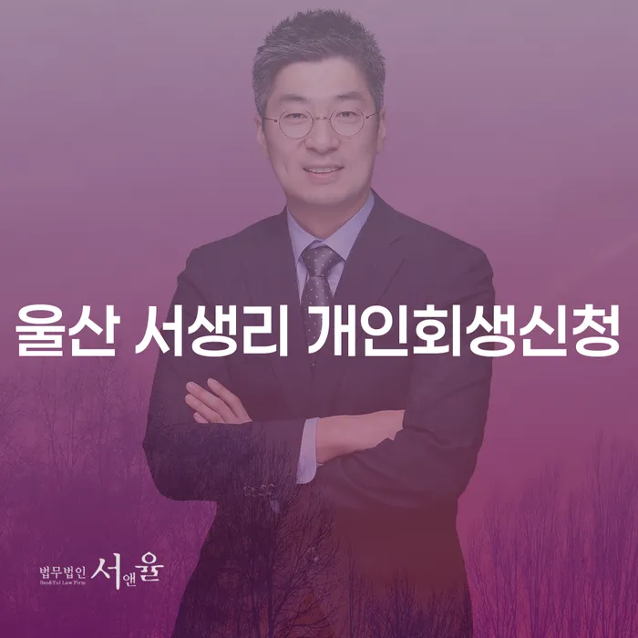 울산 서생리에서 개인회생신청을 하려면 어떻게 해야 할까요?