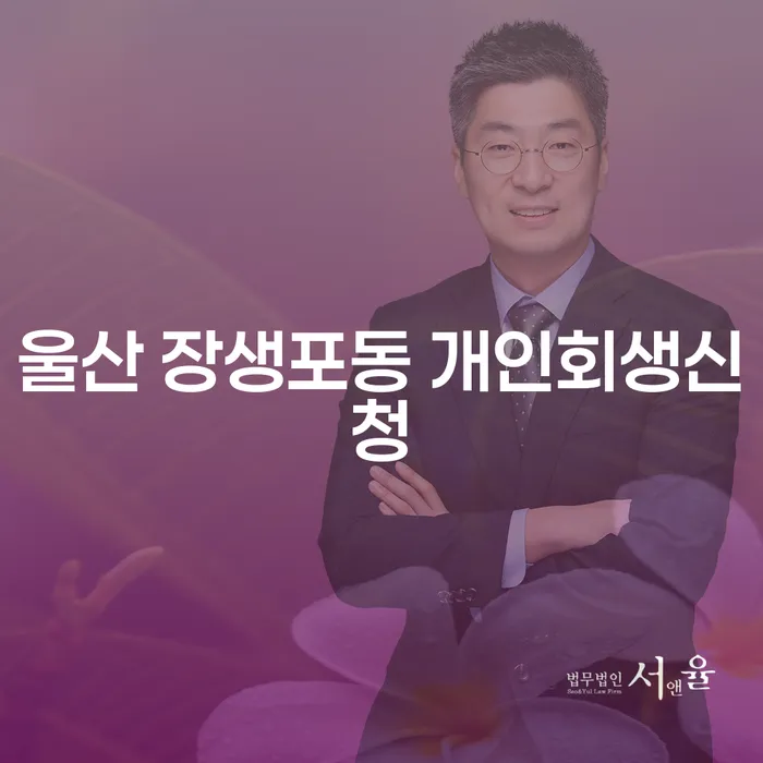 울산 장생포동 개인회생신청, 왜 고려해야 할까요?