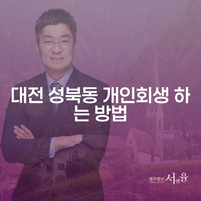 대전 성북동에서 개인회생을 효과적으로 진행하는 방법은 무엇일까요?