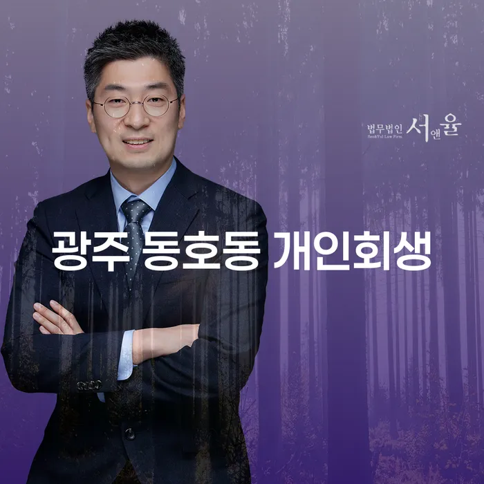 광주 동호동 개인회생, 어떻게 시작해야 할까요?