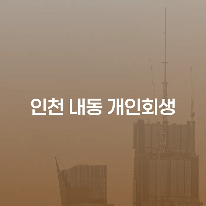 인천 내동에서 개인회생을 신청해야 하는 이유는 무엇일까요?