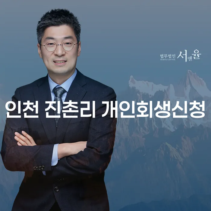 인천 진촌리에서 개인회생신청을 고려하고 계신가요?