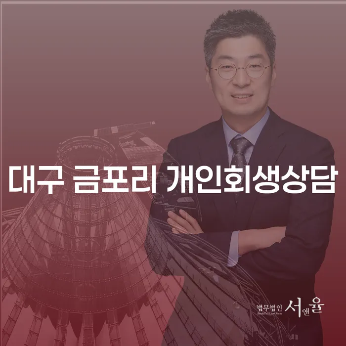 대구 금포리에서 개인회생상담을 받아야 하는 이유는 무엇일까요?